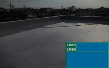 屋上防水　施工事例